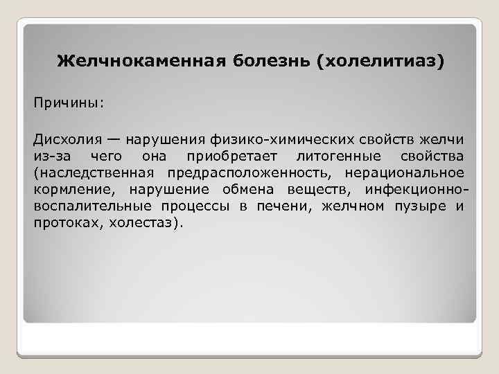 Желчнокаменная болезнь (холелитиаз) Причины: Дисхолия — нарушения физико-химических свойств желчи из-за чего она приобретает