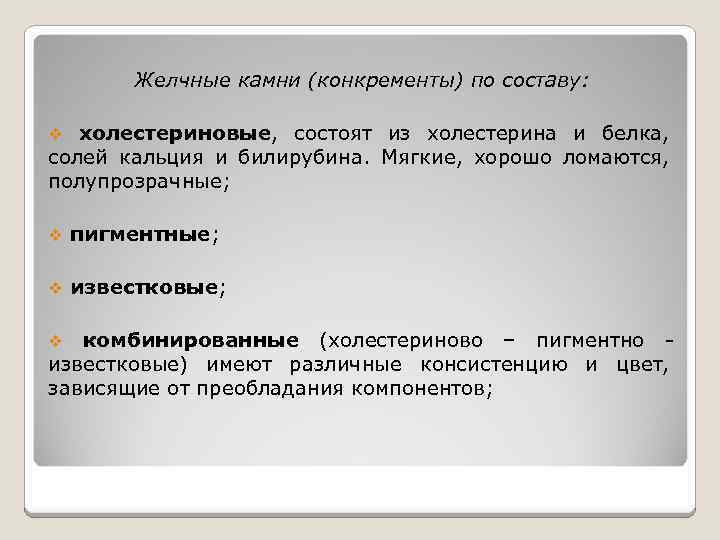 Желчные камни (конкременты) по составу: v холестериновые, состоят из холестерина и белка, солей кальция