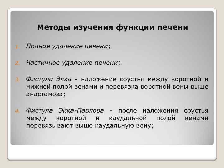 Методы изучения функции печени 1. Полное удаление печени; 2. Частичное удаление печени; 3. Фистула