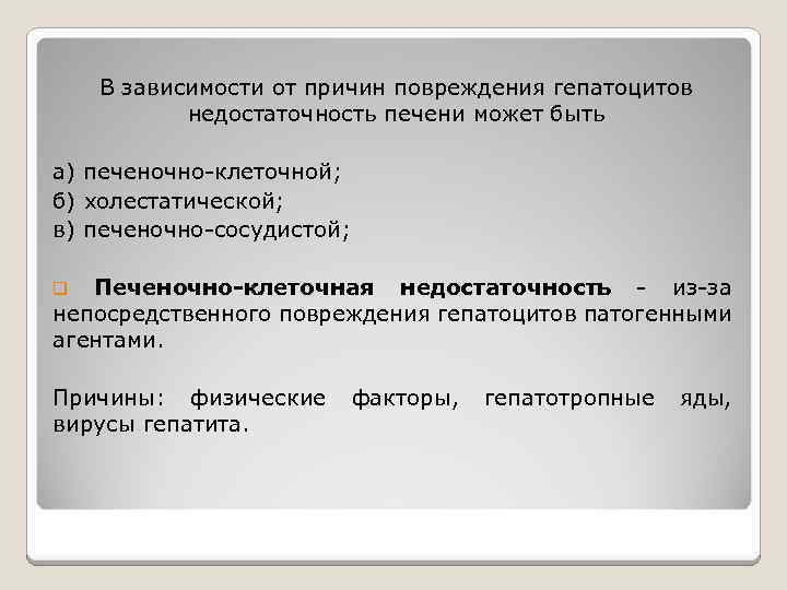 В зависимости от причин повреждения гепатоцитов недостаточность печени может быть а) печеночно-клеточной; б) холестатической;