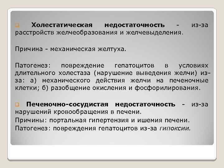 Холестатическая недостаточность - расстройств желчеобразования и желчевыделения. q из-за Причина - механическая желтуха. Патогенез: