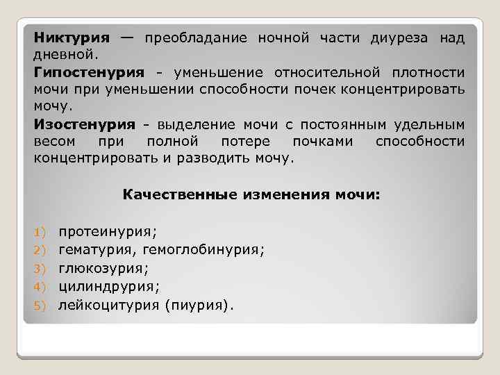 Никтурия — преобладание ночной части диуреза над дневной. Гипостенурия - уменьшение относительной плотности мочи