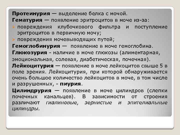 Протеинурия — выделение белка с мочой. Гематурия — появление эритроцитов в моче из-за: Ø