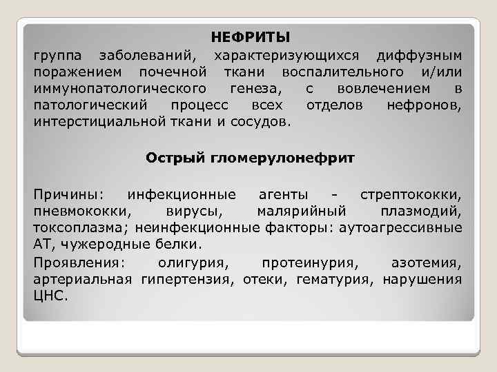 НЕФРИТЫ группа заболеваний, характеризующихся диффузным поражением почечной ткани воспалительного и/или иммунопатологического генеза, с вовлечением