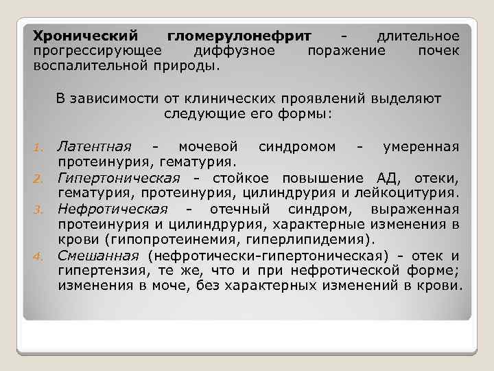 Хронический гломерулонефрит - длительное прогрессирующее диффузное поражение почек воспалительной природы. В зависимости от клинических