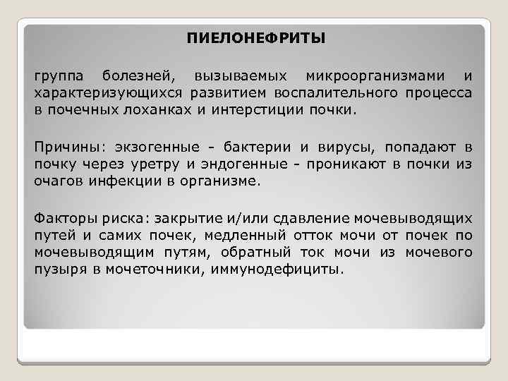 ПИЕЛОНЕФРИТЫ группа болезней, вызываемых микроорганизмами и характеризующихся развитием воспалительного процесса в почечных лоханках и