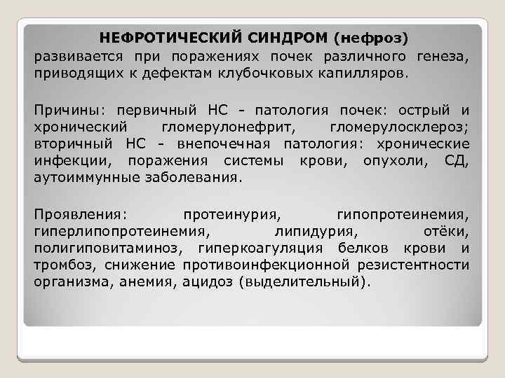 НЕФРОТИЧЕСКИЙ СИНДРОМ (нефроз) развивается при поражениях почек различного генеза, приводящих к дефектам клубочковых капилляров.