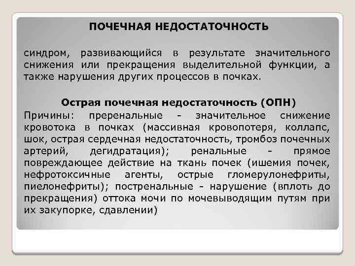 ПОЧЕЧНАЯ НЕДОСТАТОЧНОСТЬ синдром, развивающийся в результате значительного снижения или прекращения выделительной функции, а также