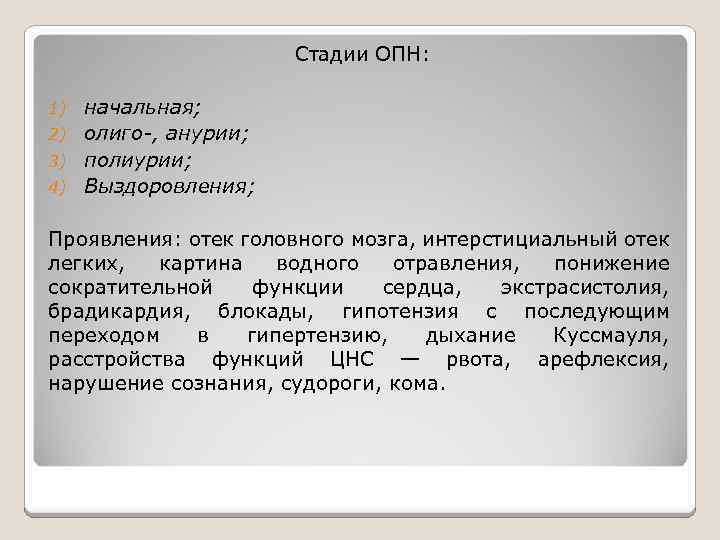 Стадии ОПН: начальная; 2) олиго-, анурии; 3) полиурии; 4) Выздоровления; 1) Проявления: отек головного