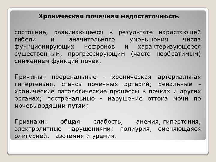 Хроническая почечная недостаточность состояние, развивающееся в результате нарастающей гибели и значительного уменьшения числа функционирующих