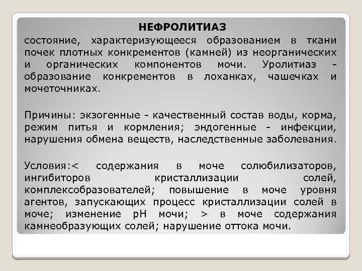 НЕФРОЛИТИАЗ состояние, характеризующееся образованием в ткани почек плотных конкрементов (камней) из неорганических и органических