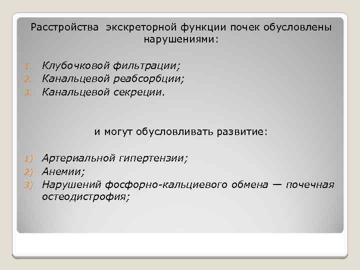Расстройства экскреторной функции почек обусловлены нарушениями: Клубочковой фильтрации; 2. Канальцевой реабсорбции; 3. Канальцевой секреции.