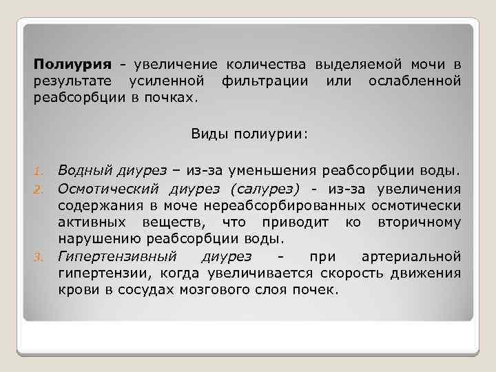 Полиурия - увеличение количества выделяемой мочи в результате усиленной фильтрации или ослабленной реабсорбции в