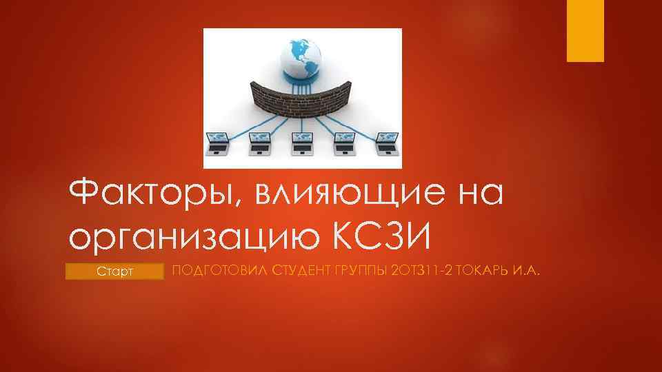 Факторы, влияющие на организацию КСЗИ Старт ПОДГОТОВИЛ СТУДЕНТ ГРУППЫ 2 ОТЗ 11 2 ТОКАРЬ