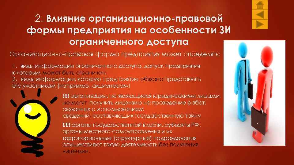 2. Влияние организационно правовой формы предприятия на особенности ЗИ ограниченного доступа Организационно правовая форма