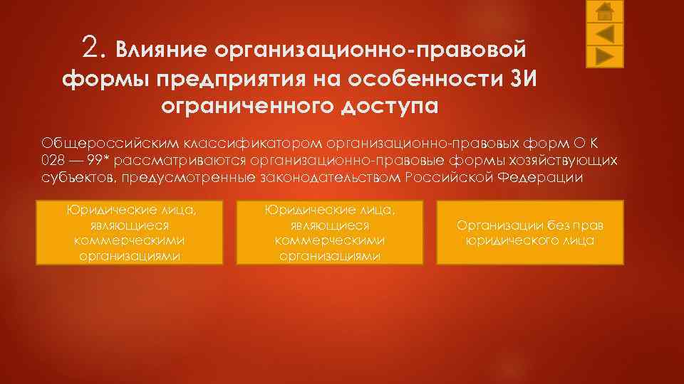 2. Влияние организационно правовой формы предприятия на особенности ЗИ ограниченного доступа Общероссийским классификатором организационно