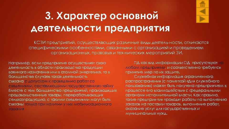 3. Характер основной деятельности предприятия КСЗИ предприятий, осуществляющих различные виды деятель ности, отличаются специфическими