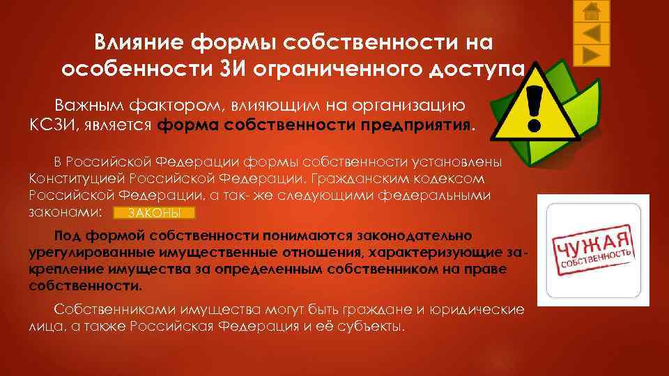 Влияние формы собственности на особенности ЗИ ограниченного доступа Важным фактором, влияющим на организацию КСЗИ,