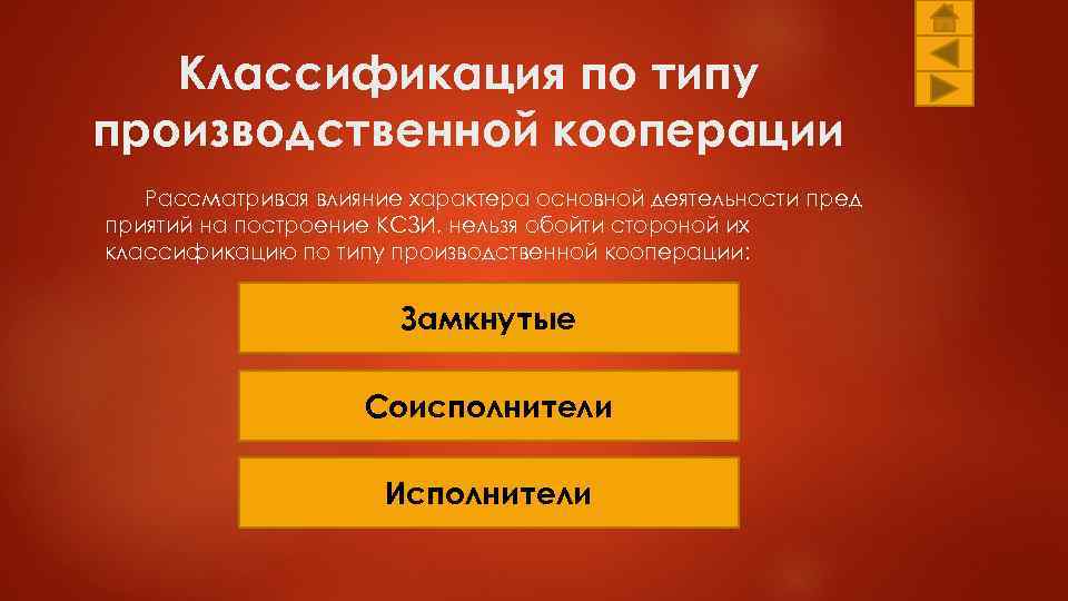 Классификация по типу производственной кооперации Рассматривая влияние характера основной деятельности пред приятий на построение