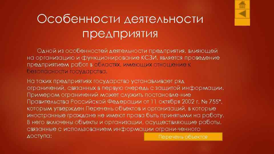 Особенности деятельности предприятия Одной из особенностей деятельности предприятия, влияющей на организацию и функционирование КСЗИ,