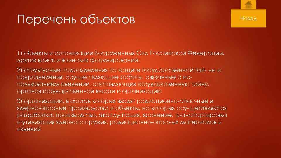 Перечень объектов 1) объекты и организации Вооруженных Сил Российской Федерации, других войск и воинских