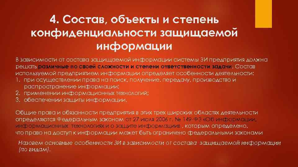 4. Состав, объекты и степень конфиденциальности защищаемой информации В зависимости от состава защищаемой информации