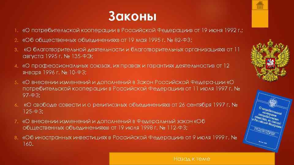 Законы 1. «О потребительской кооперации в Российской Федерации» от 19 июня 1992 г. ;