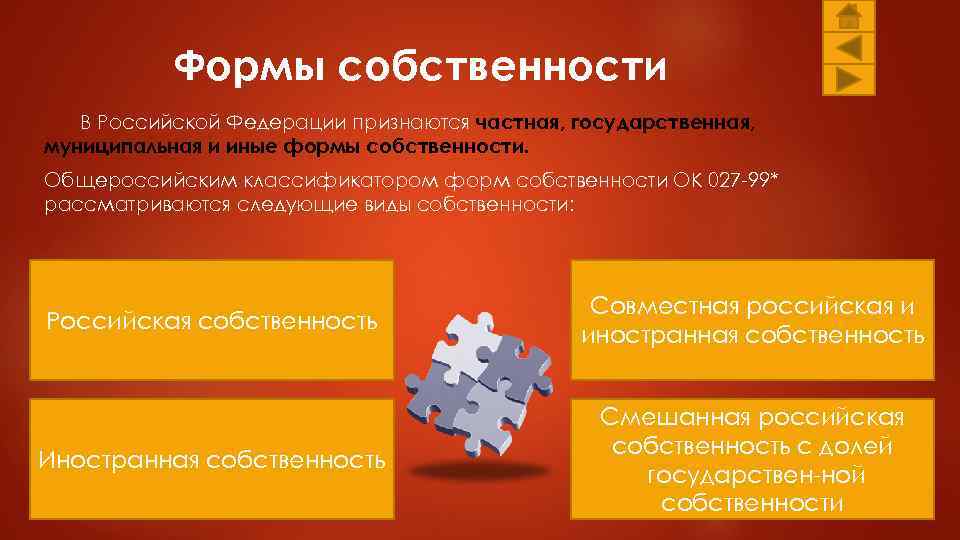 Формы собственности В Российской Федерации признаются частная, государственная, муниципальная и иные формы собственности. Общероссийским