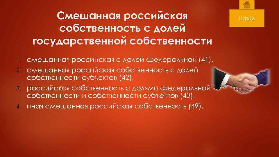 Смешанная российская собственность с долей государственной собственности смешанная российская с долей федеральной (41), 2.