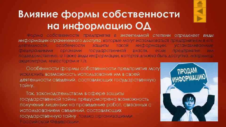 Влияние формы собственности на информацию ОД Форма собственности предприятия в значительной степени определяет виды