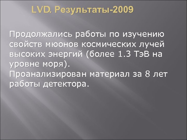 LVD. Результаты-2009 Продолжались работы по изучению свойств мюонов космических лучей высоких энергий (более 1.