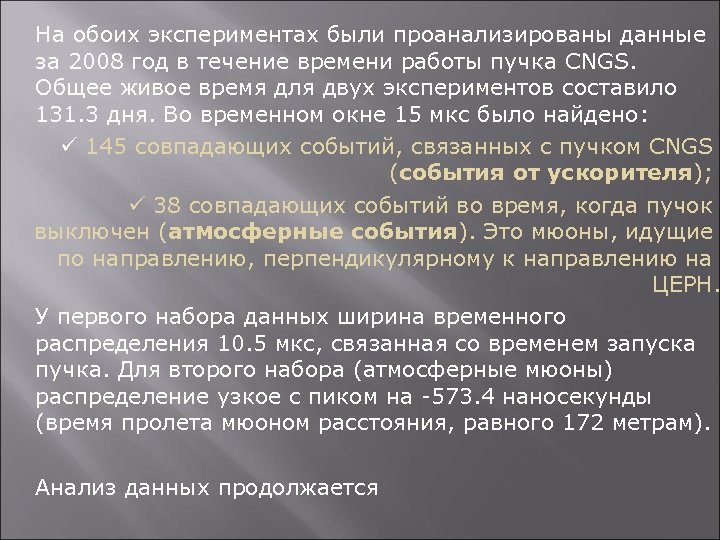 На обоих экспериментах были проанализированы данные за 2008 год в течение времени работы пучка