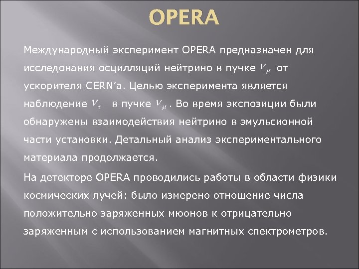 OPERA Международный эксперимент OPERA предназначен для исследования осцилляций нейтрино в пучке от ускорителя CERN’a.