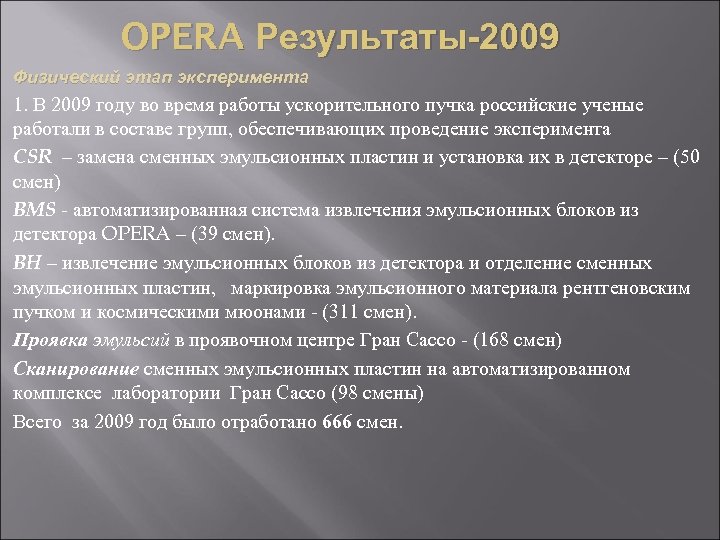 OPERA Результаты-2009. Физический этап эксперимента 1. В 2009 году во время работы ускорительного пучка