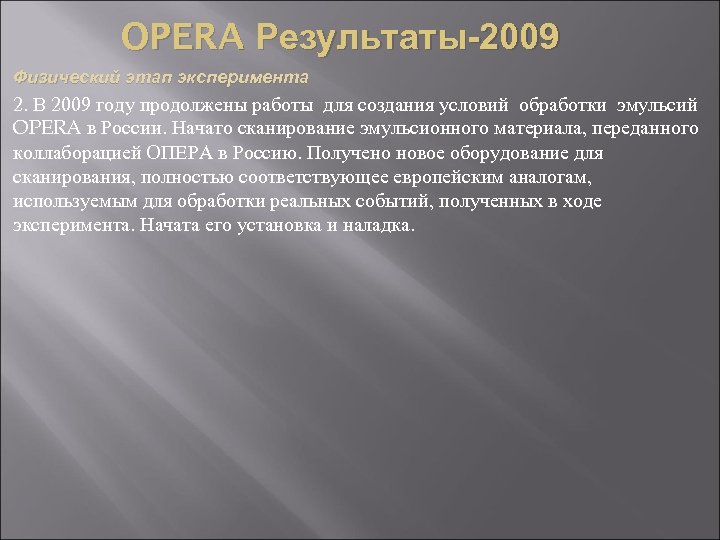 OPERA Результаты-2009. Физический этап эксперимента 2. В 2009 году продолжены работы для создания условий