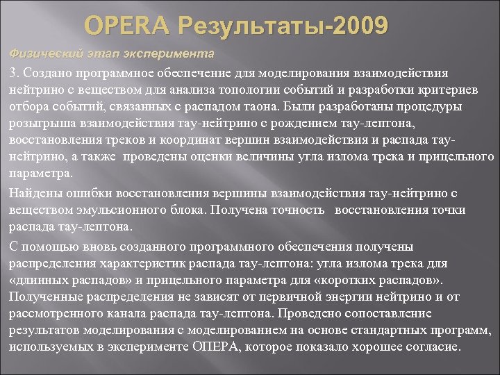 OPERA Результаты-2009. Физический этап эксперимента 3. Создано программное обеспечение для моделирования взаимодействия нейтрино с