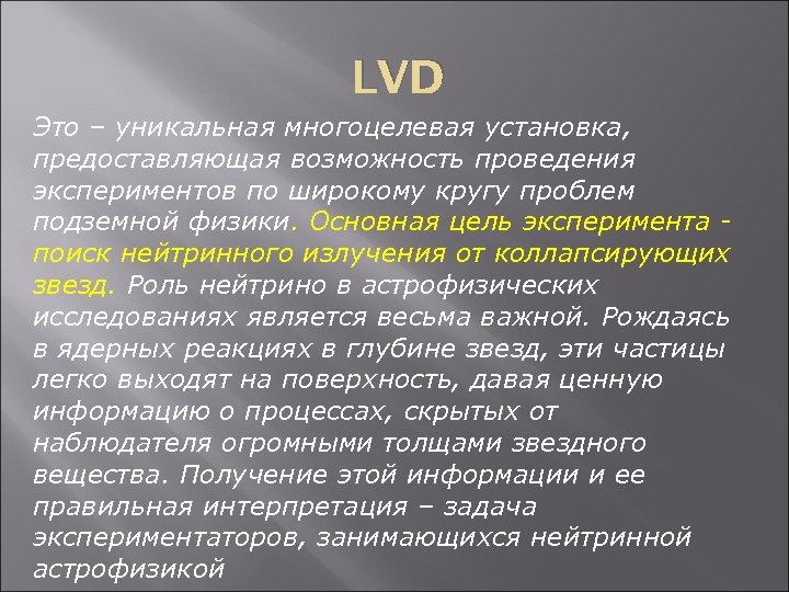 LVD Это – уникальная многоцелевая установка, предоставляющая возможность проведения экспериментов по широкому кругу проблем