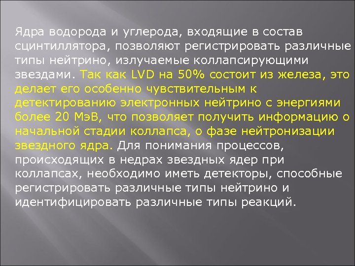 Ядра водорода и углерода, входящие в состав сцинтиллятора, позволяют регистрировать различные типы нейтрино, излучаемые