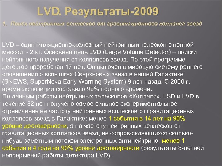 LVD. Результаты-2009 1. Поиск нейтринных всплесков от гравитационного коллапса звезд LVD – сцинтилляционно-железный нейтринный