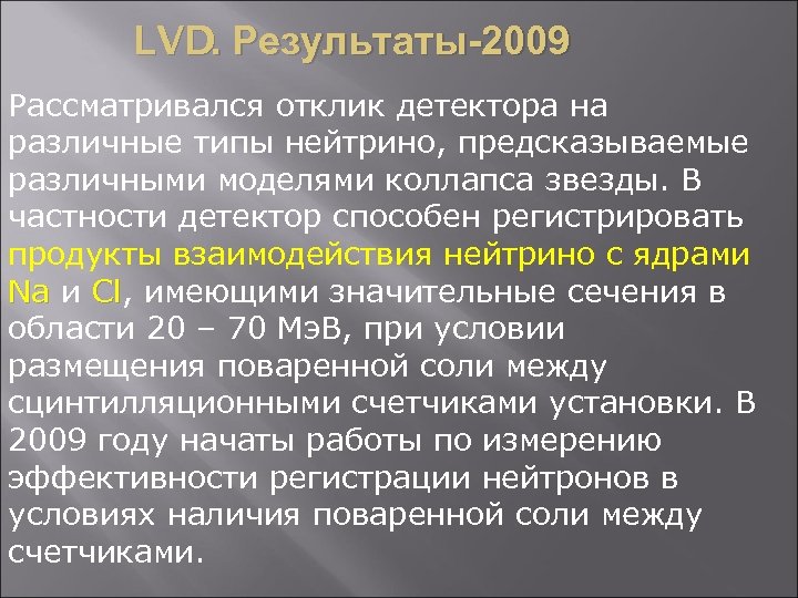 LVD. Результаты-2009 Рассматривался отклик детектора на различные типы нейтрино, предсказываемые различными моделями коллапса звезды.