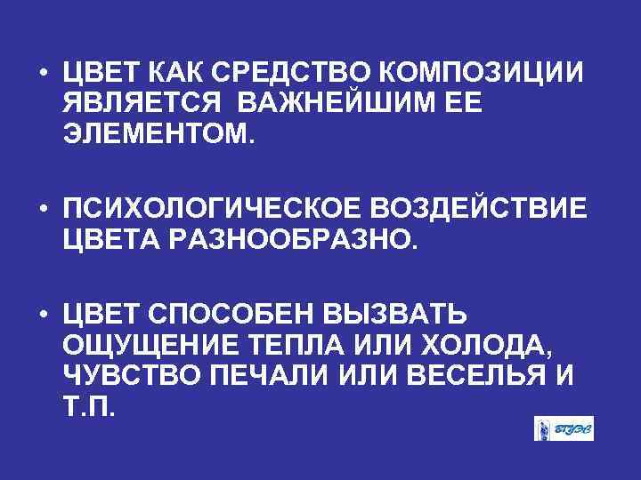  • ЦВЕТ КАК СРЕДСТВО КОМПОЗИЦИИ ЯВЛЯЕТСЯ ВАЖНЕЙШИМ ЕЕ ЭЛЕМЕНТОМ. • ПСИХОЛОГИЧЕСКОЕ ВОЗДЕЙСТВИЕ ЦВЕТА