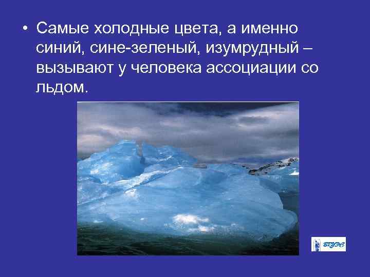  • Самые холодные цвета, а именно синий, сине-зеленый, изумрудный – вызывают у человека