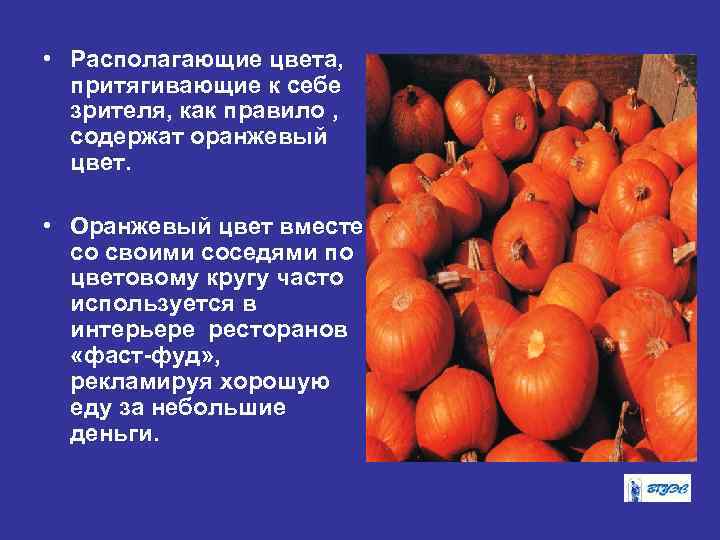  • Располагающие цвета, притягивающие к себе зрителя, как правило , содержат оранжевый цвет.