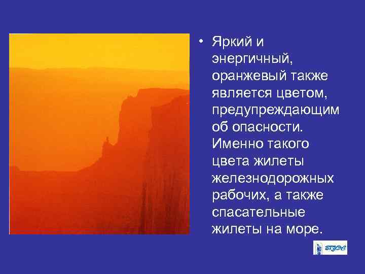  • Яркий и энергичный, оранжевый также является цветом, предупреждающим об опасности. Именно такого