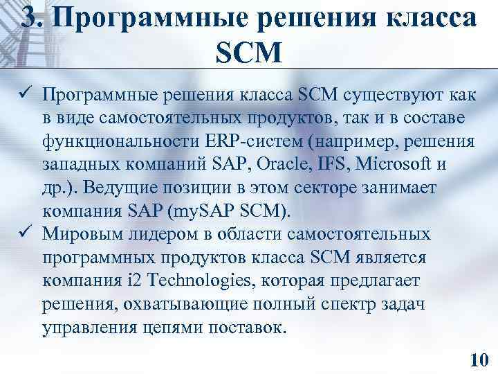 3. Программные решения класса SCM ü Программные решения класса SCM существуют как в виде