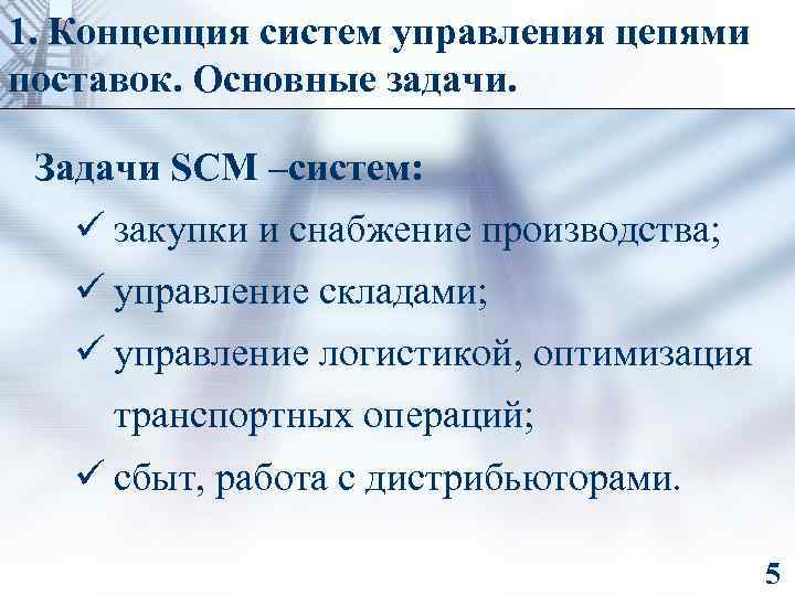 1. Концепция систем управления цепями поставок. Основные задачи. Задачи SCM –систем: ü закупки и