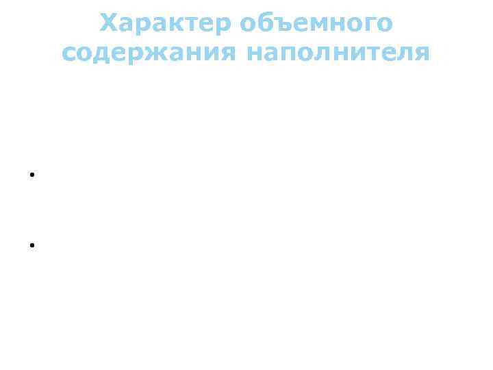 Характер объемного содержания наполнителя Объемная доля упрочнителя колеблется в широких пределахот нескольких единиц до