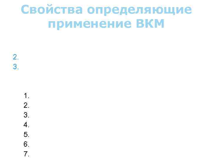 Свойства определяющие применение ВКМ обладают высокими механическими свойствами : 1. Удельной жесткость; 2. Удельной