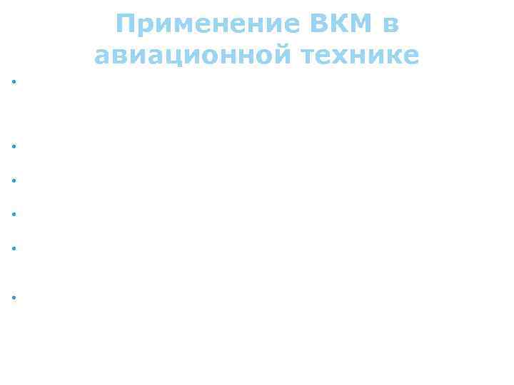 Применение ВКМ в авиационной технике • Для изготовления деталей фюзеляжа самолета F - III