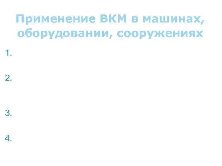 Применение ВКМ в машинах, оборудовании, сооружениях 1. Позволяет снизить массу конструкций на 25 -50